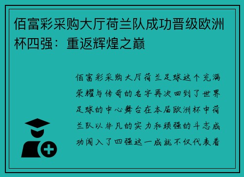 佰富彩采购大厅荷兰队成功晋级欧洲杯四强：重返辉煌之巅