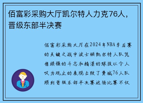 佰富彩采购大厅凯尔特人力克76人，晋级东部半决赛