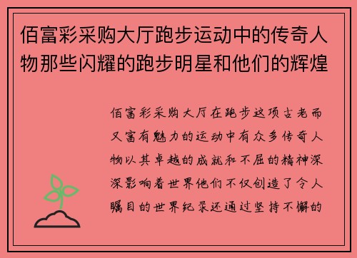 佰富彩采购大厅跑步运动中的传奇人物那些闪耀的跑步明星和他们的辉煌成就
