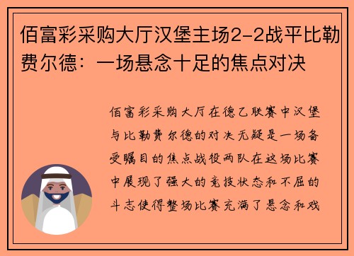 佰富彩采购大厅汉堡主场2-2战平比勒费尔德：一场悬念十足的焦点对决
