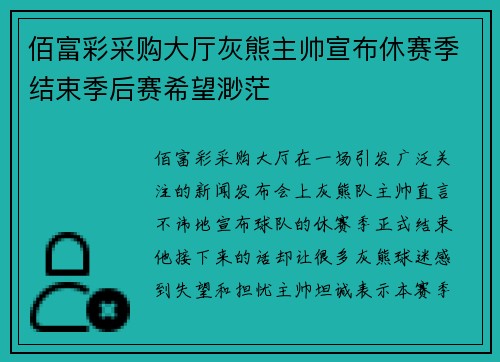 佰富彩采购大厅灰熊主帅宣布休赛季结束季后赛希望渺茫