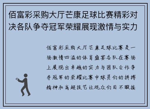 佰富彩采购大厅芒康足球比赛精彩对决各队争夺冠军荣耀展现激情与实力