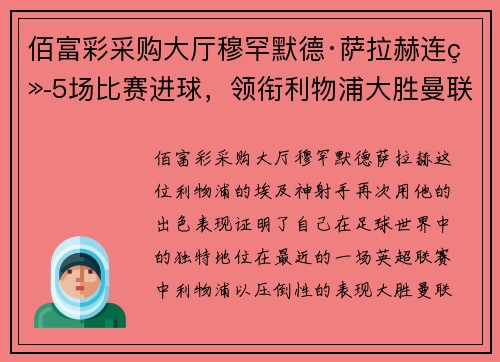 佰富彩采购大厅穆罕默德·萨拉赫连续5场比赛进球，领衔利物浦大胜曼联