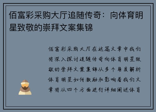 佰富彩采购大厅追随传奇：向体育明星致敬的崇拜文案集锦