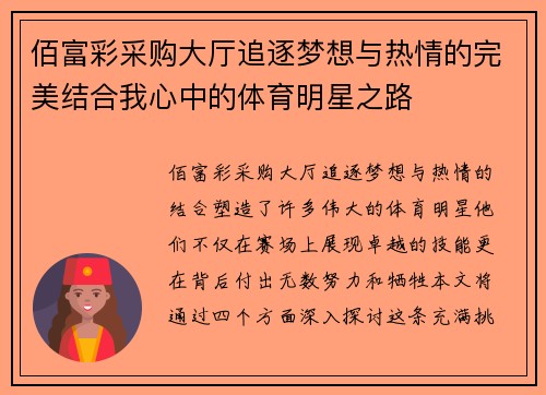佰富彩采购大厅追逐梦想与热情的完美结合我心中的体育明星之路