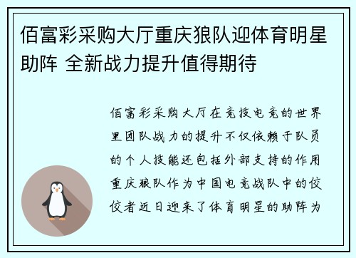 佰富彩采购大厅重庆狼队迎体育明星助阵 全新战力提升值得期待