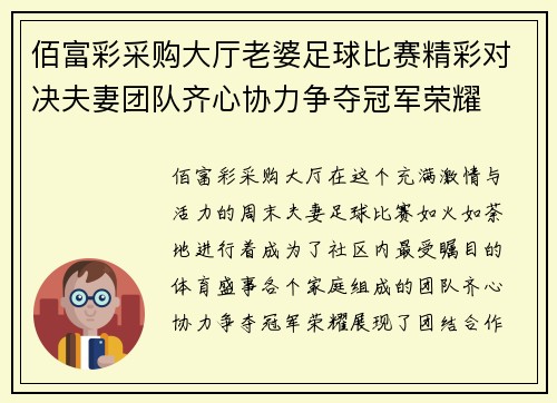 佰富彩采购大厅老婆足球比赛精彩对决夫妻团队齐心协力争夺冠军荣耀