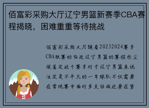 佰富彩采购大厅辽宁男篮新赛季CBA赛程揭晓，困难重重等待挑战