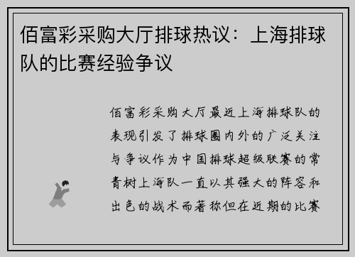佰富彩采购大厅排球热议：上海排球队的比赛经验争议