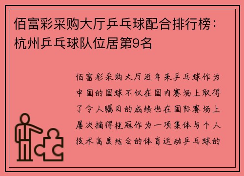 佰富彩采购大厅乒乓球配合排行榜：杭州乒乓球队位居第9名