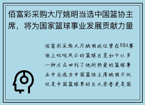 佰富彩采购大厅姚明当选中国篮协主席，将为国家篮球事业发展贡献力量