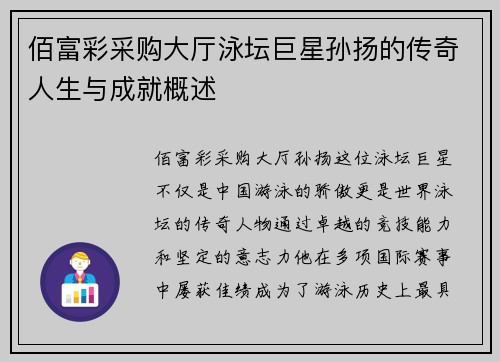 佰富彩采购大厅泳坛巨星孙扬的传奇人生与成就概述