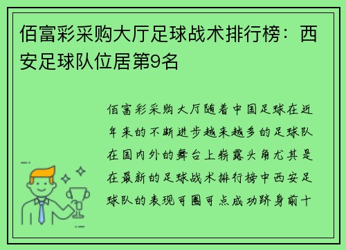佰富彩采购大厅足球战术排行榜：西安足球队位居第9名
