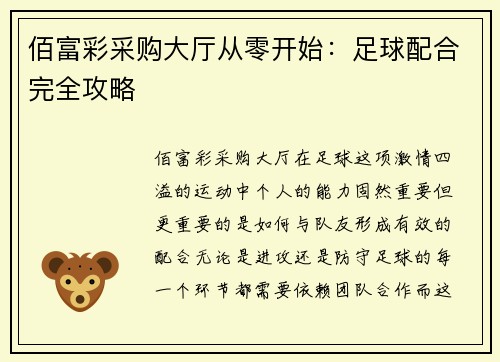 佰富彩采购大厅从零开始：足球配合完全攻略