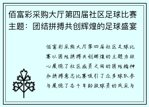 佰富彩采购大厅第四届社区足球比赛主题：团结拼搏共创辉煌的足球盛宴