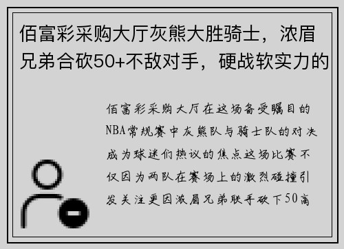 佰富彩采购大厅灰熊大胜骑士，浓眉兄弟合砍50+不敌对手，硬战软实力的背后