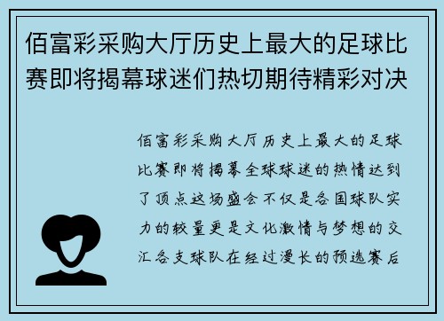 佰富彩采购大厅历史上最大的足球比赛即将揭幕球迷们热切期待精彩对决
