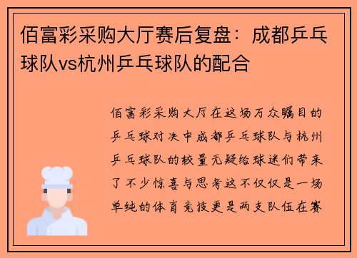 佰富彩采购大厅赛后复盘：成都乒乓球队vs杭州乒乓球队的配合