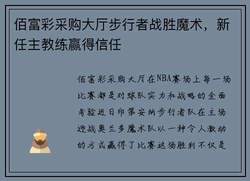 佰富彩采购大厅步行者战胜魔术，新任主教练赢得信任