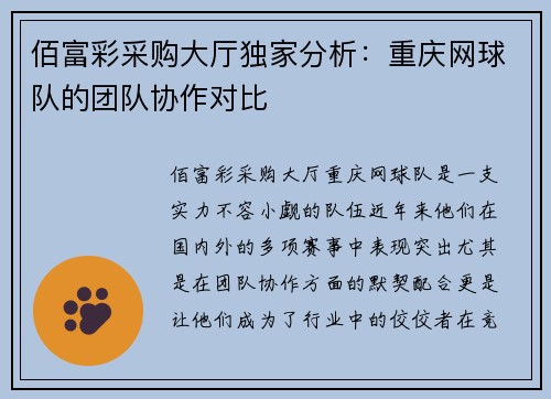 佰富彩采购大厅独家分析：重庆网球队的团队协作对比