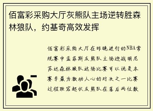 佰富彩采购大厅灰熊队主场逆转胜森林狼队，约基奇高效发挥