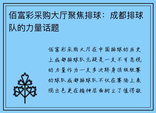 佰富彩采购大厅聚焦排球：成都排球队的力量话题