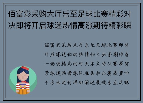 佰富彩采购大厅乐至足球比赛精彩对决即将开启球迷热情高涨期待精彩瞬间