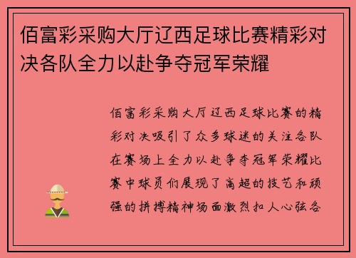 佰富彩采购大厅辽西足球比赛精彩对决各队全力以赴争夺冠军荣耀