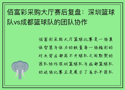 佰富彩采购大厅赛后复盘：深圳篮球队vs成都篮球队的团队协作