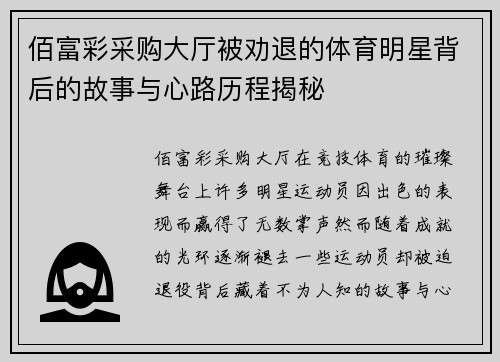 佰富彩采购大厅被劝退的体育明星背后的故事与心路历程揭秘