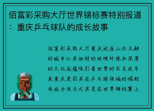 佰富彩采购大厅世界锦标赛特别报道：重庆乒乓球队的成长故事
