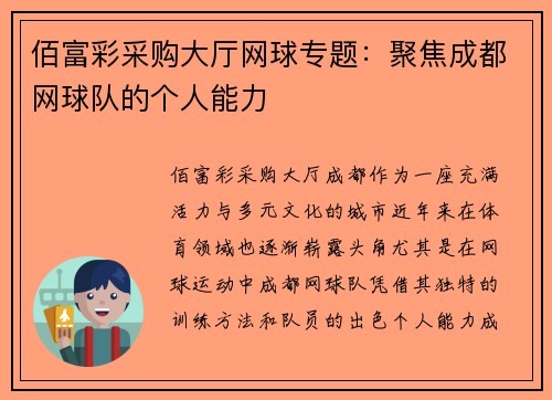 佰富彩采购大厅网球专题：聚焦成都网球队的个人能力