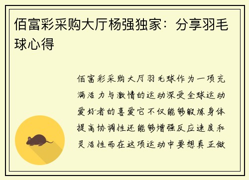 佰富彩采购大厅杨强独家：分享羽毛球心得