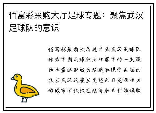 佰富彩采购大厅足球专题：聚焦武汉足球队的意识