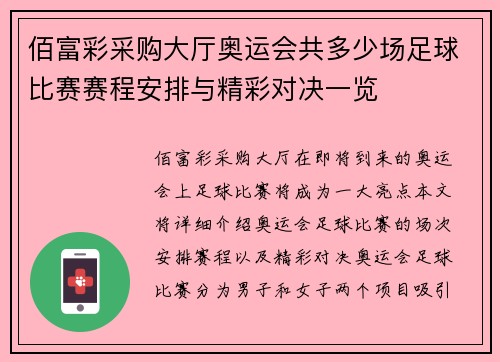 佰富彩采购大厅奥运会共多少场足球比赛赛程安排与精彩对决一览