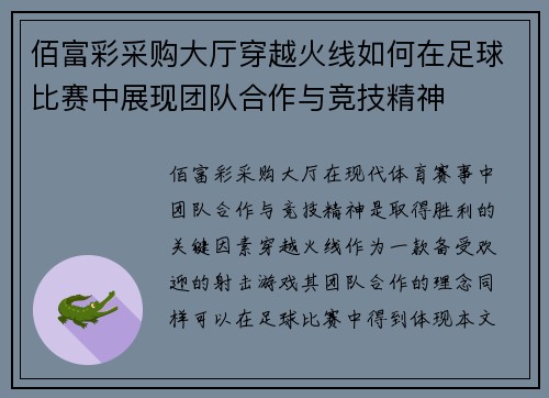 佰富彩采购大厅穿越火线如何在足球比赛中展现团队合作与竞技精神