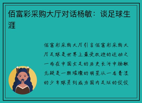 佰富彩采购大厅对话杨敏：谈足球生涯