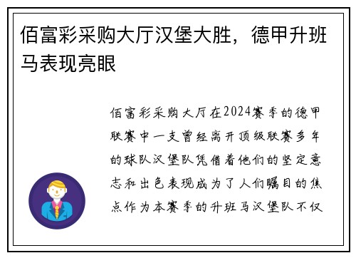 佰富彩采购大厅汉堡大胜，德甲升班马表现亮眼