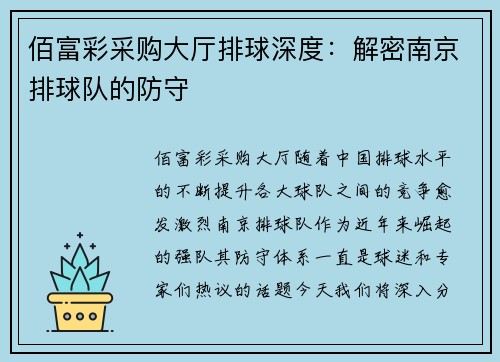 佰富彩采购大厅排球深度：解密南京排球队的防守