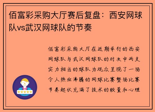 佰富彩采购大厅赛后复盘：西安网球队vs武汉网球队的节奏