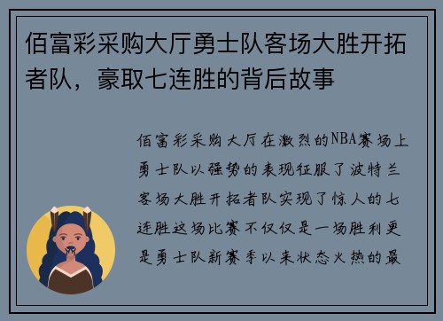 佰富彩采购大厅勇士队客场大胜开拓者队，豪取七连胜的背后故事