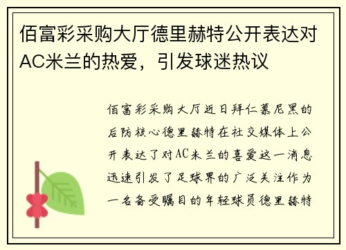 佰富彩采购大厅德里赫特公开表达对AC米兰的热爱，引发球迷热议