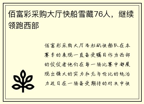 佰富彩采购大厅快船雪藏76人，继续领跑西部