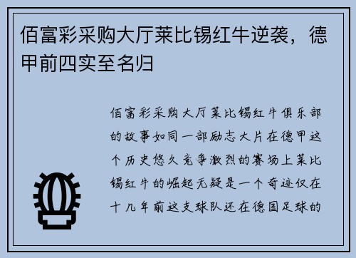 佰富彩采购大厅莱比锡红牛逆袭，德甲前四实至名归