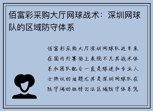 佰富彩采购大厅网球战术：深圳网球队的区域防守体系