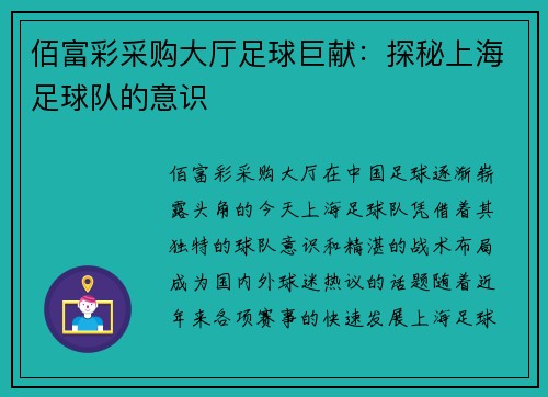 佰富彩采购大厅足球巨献：探秘上海足球队的意识