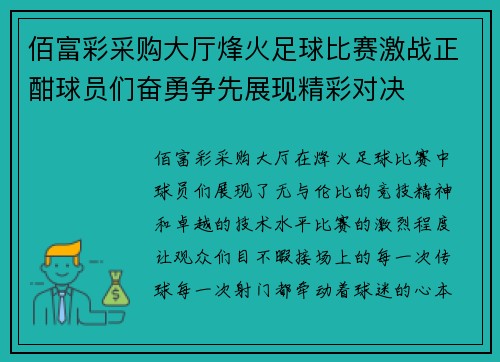 佰富彩采购大厅烽火足球比赛激战正酣球员们奋勇争先展现精彩对决