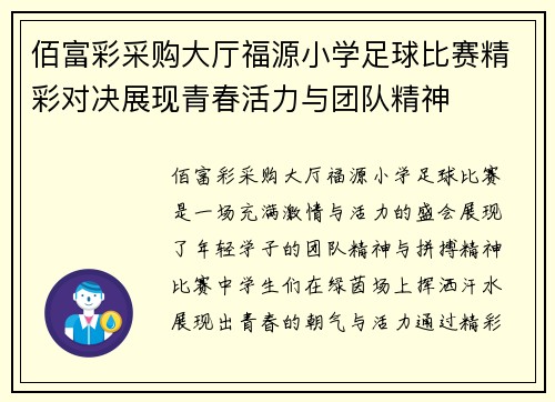 佰富彩采购大厅福源小学足球比赛精彩对决展现青春活力与团队精神