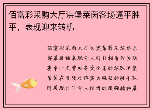 佰富彩采购大厅洪堡莱茵客场逼平胜平，表现迎来转机