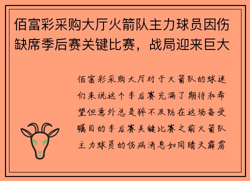 佰富彩采购大厅火箭队主力球员因伤缺席季后赛关键比赛，战局迎来巨大挑战